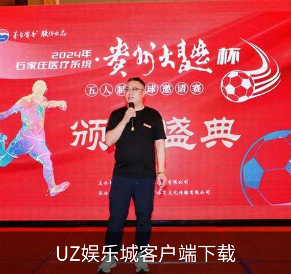 了解UZ娱乐城客户端下载